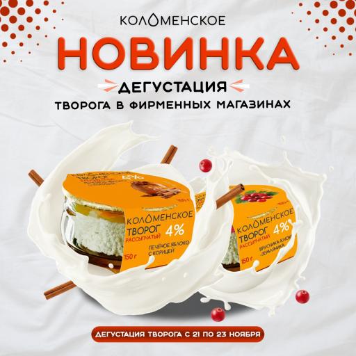 Новые вкусы рассыпчатого творога