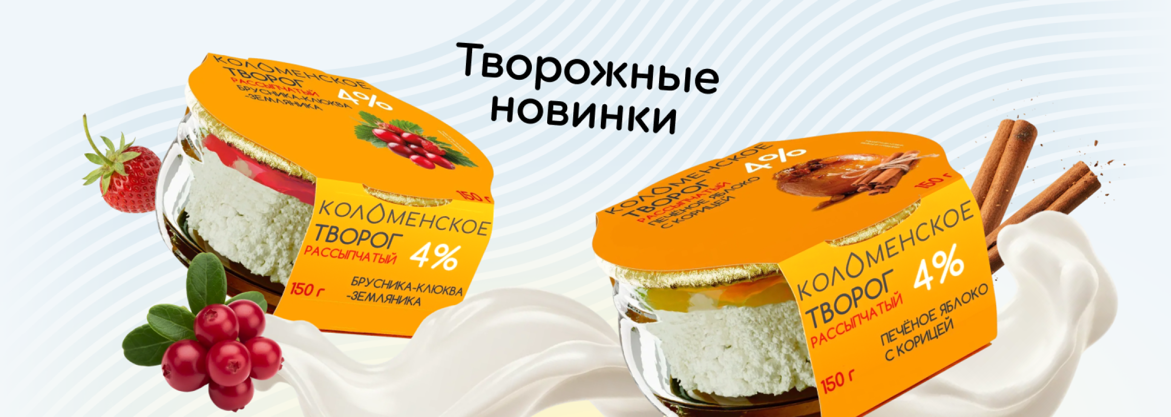 Творожные новинки