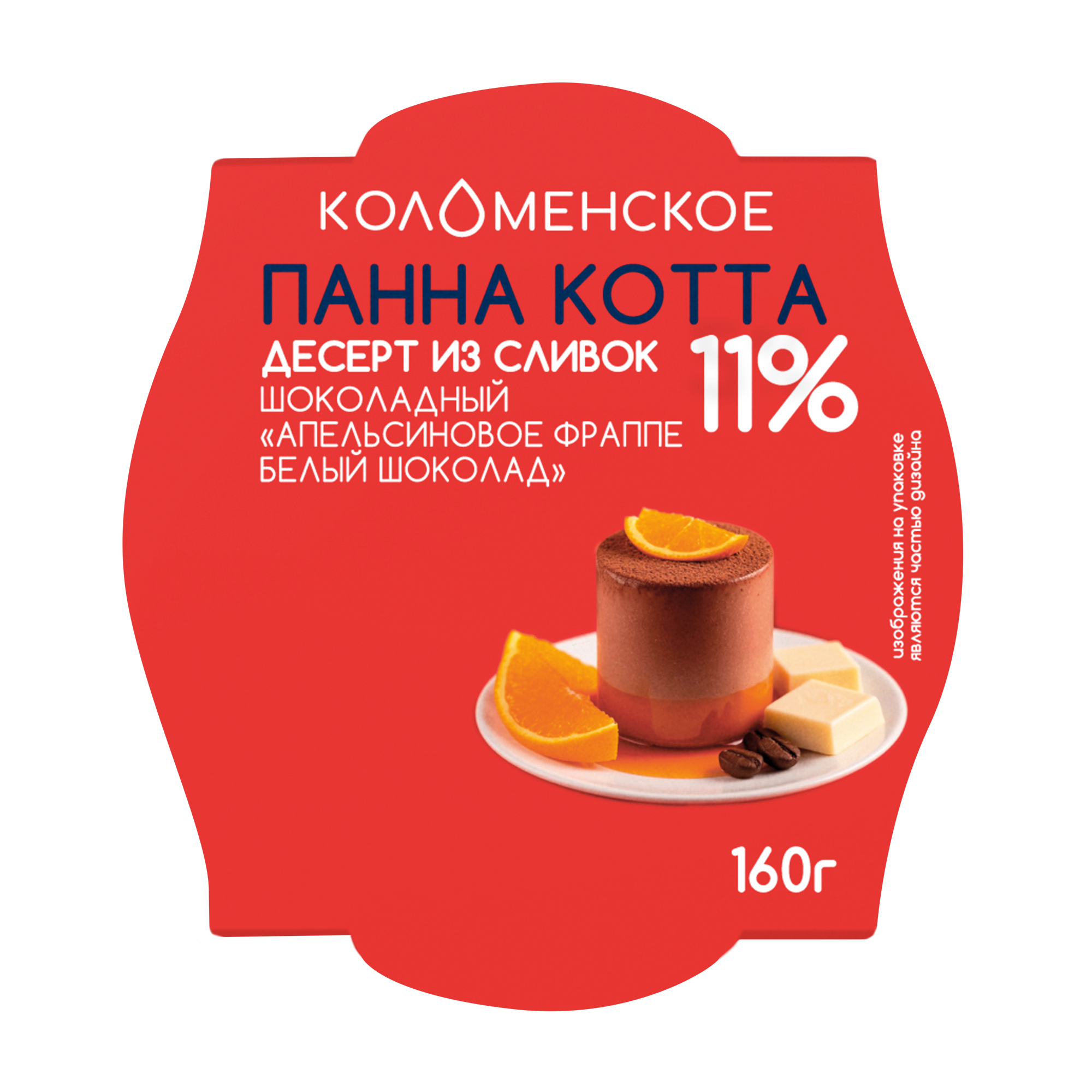 Молочный составной продукт «Коломенское» «ПАННА КОТТА» «Десерт из сливок. Шоколадный»  с наполнителем «Апельсиновое фраппе - Белый шоколад» с мдж  11,0%