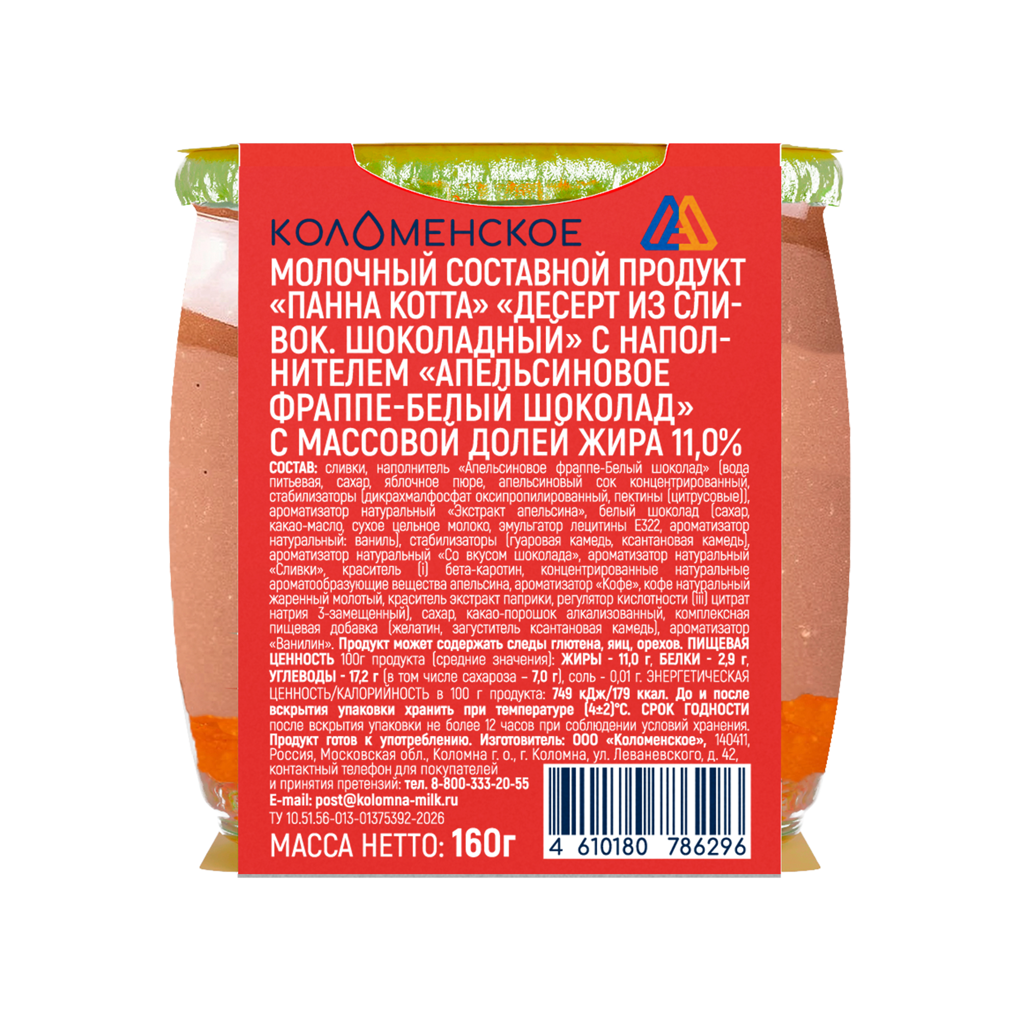 Молочный составной продукт «Коломенское» «ПАННА КОТТА» «Десерт из сливок. Шоколадный»  с наполнителем «Апельсиновое фраппе - Белый шоколад» с мдж  11,0%