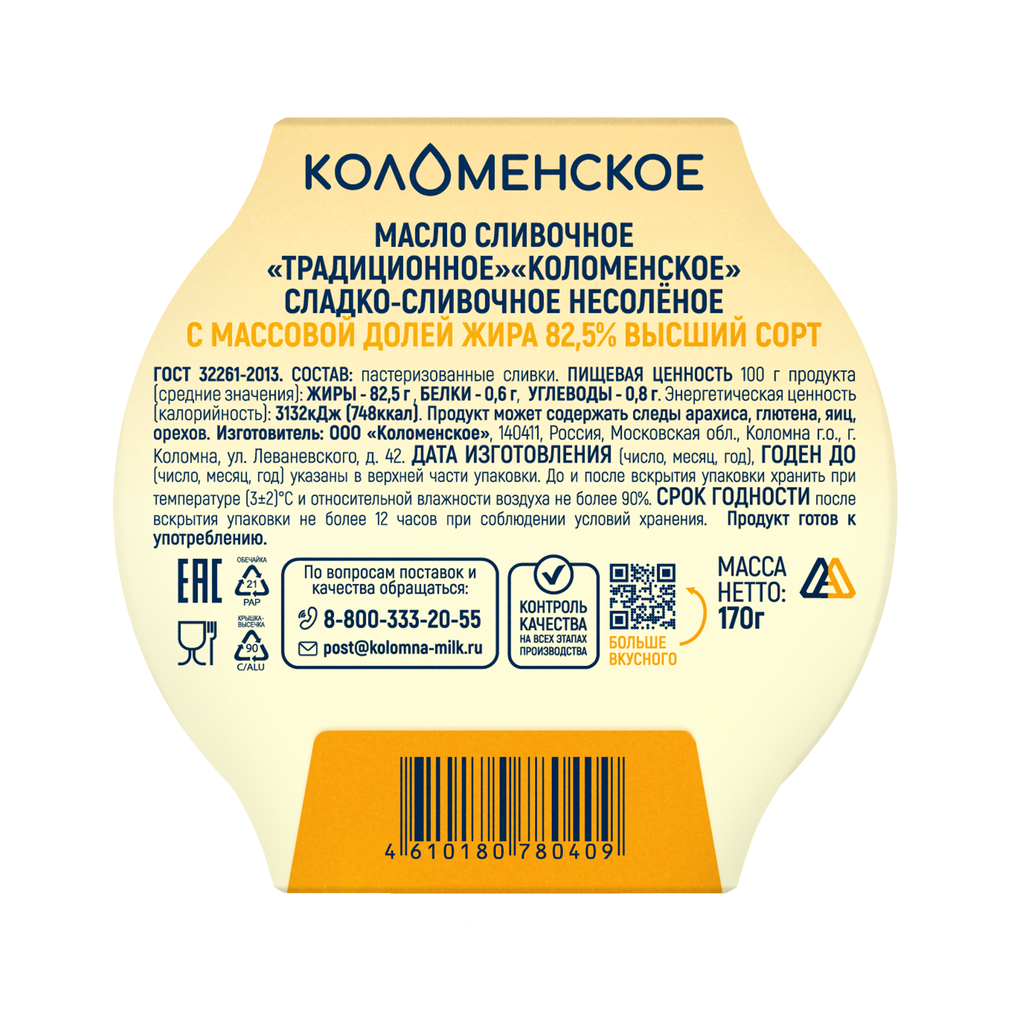 Масло "Коломенское" сливочное мдж 82,5%