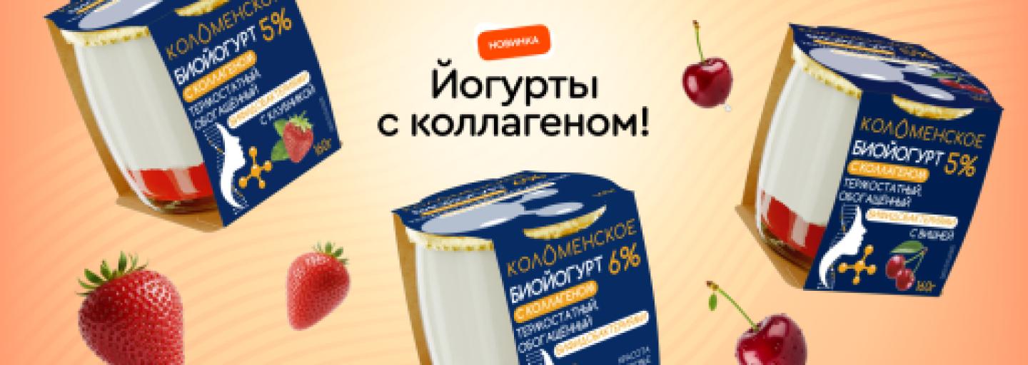 Новые йогурты с коллагеном!