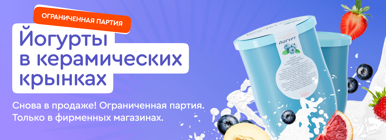 Ограниченная партия йогуртов в керамических крынках