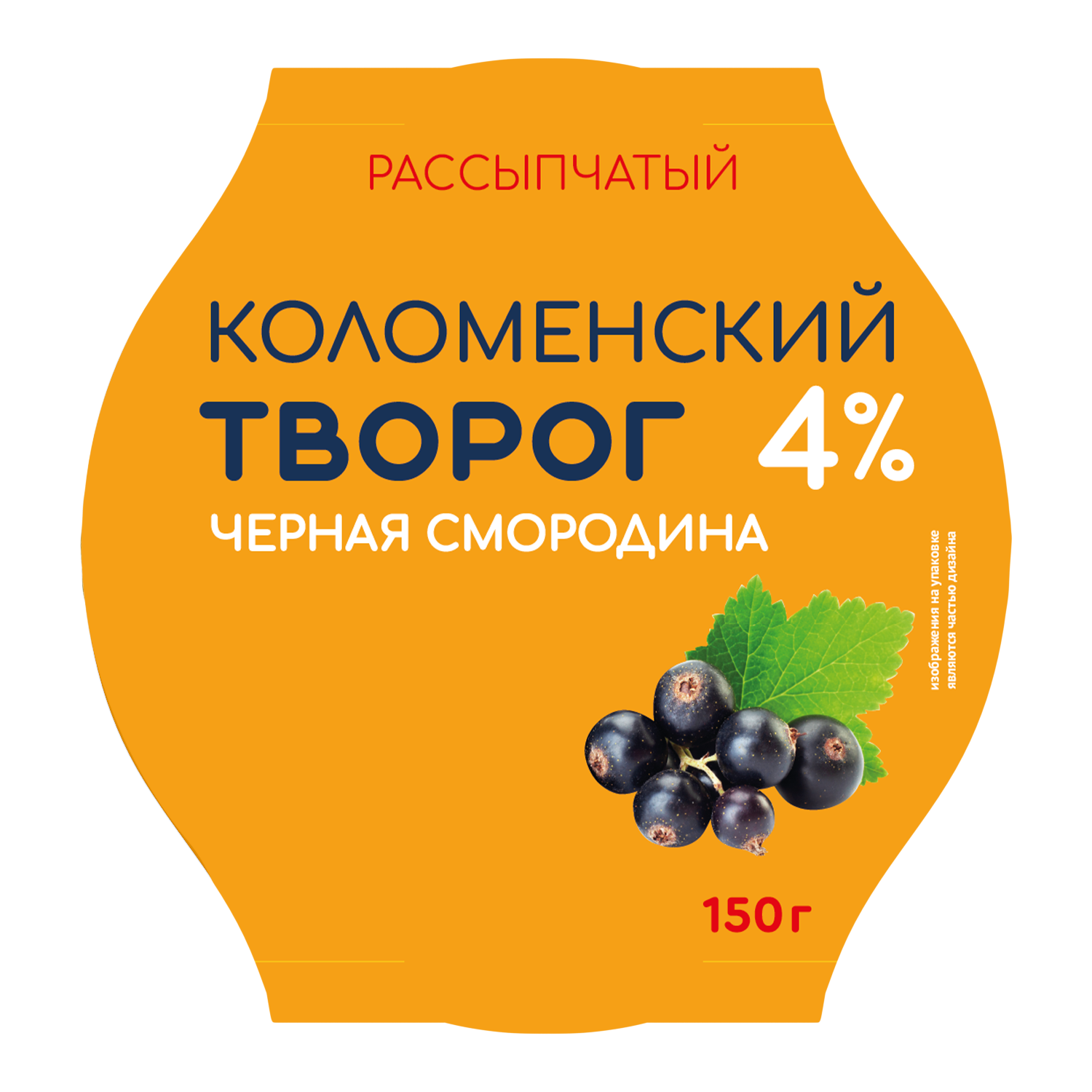 Творог рассыпчатый «Коломенский» с наполнителем «Черная смородина» с массовой долей жира 4,0% 